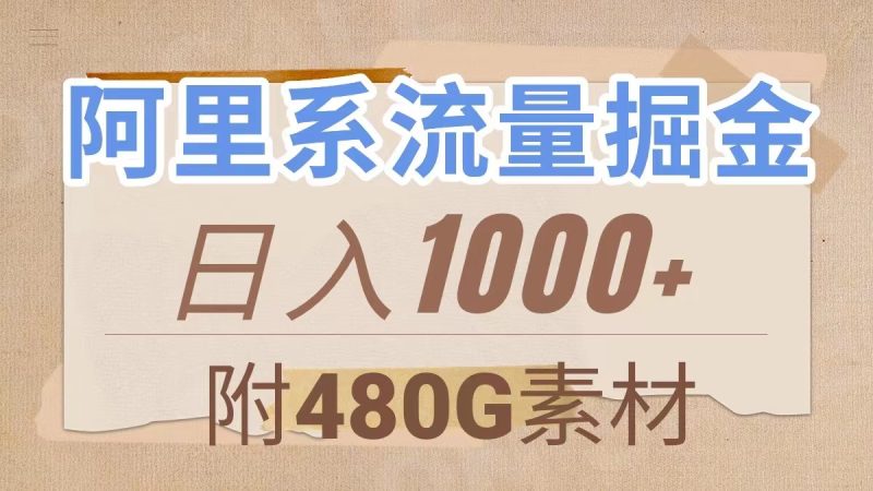 (7798期)阿里系流量掘金,几分钟一个作品,无脑搬运,日入1000+(附480G素材)-副业网