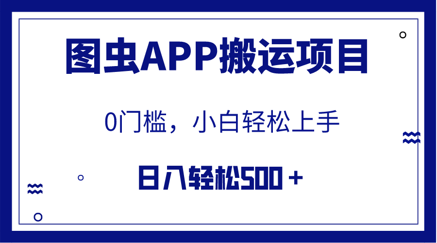 （7796期）【全网首发】图虫APP搬运项目，小白也可日入500＋无任何门槛（附详细教程）-副业库