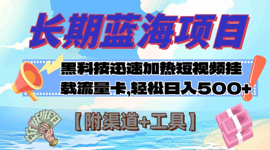 （7815期）长期蓝海项目，黑科技快速提高视频热度挂载流量卡 日入500+【附渠道+工具】-副业网