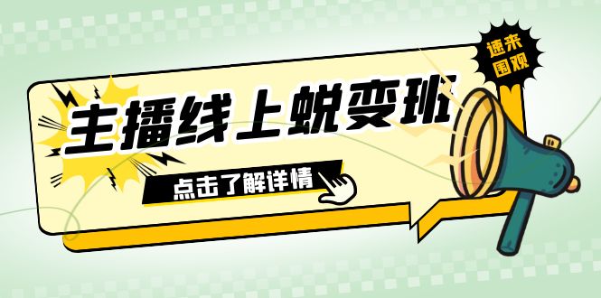 （7802期）2023主播线上蜕变班：0粉号话术的熟练运用、憋单、停留、互动（45节课）-副业库