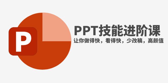 （7849期）抖音头部PPT博主教你如何进阶PPT技能，让你做得快，看得快，少改稿，高颜值-副业网