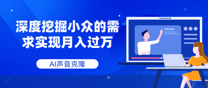 (7831期)AI声音克隆,深度挖掘小众的需求实现月入过万-副业网