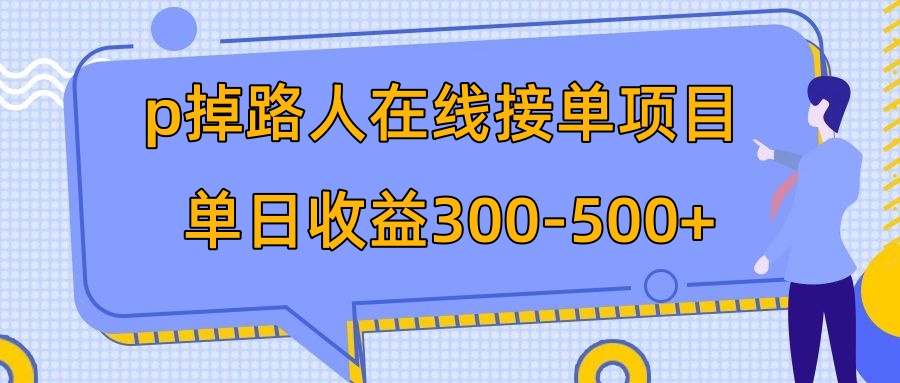 （7846期）p掉路人项目  日入300-500在线接单 外面收费1980【揭秘】-副业网