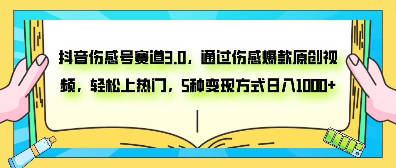（7841期）抖音伤感号赛道3.0，通过伤感爆款原创视频，轻松上热门，5种变现日入1000+-副业网