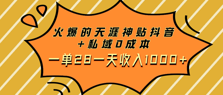（7869期）火爆的天涯神贴抖音+私域0成本一单28一天收入1000+-副业网