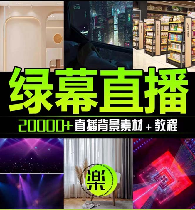 图片[2]-（7878期）抖音直播间绿幕虚拟素材，包含绿幕直播教程、PSD源文件，静态和动态素材…-副业库