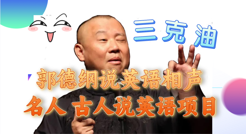 （7871期）郭德纲说英语相声 名人古人说外语项目 轻松日入300+-副业网