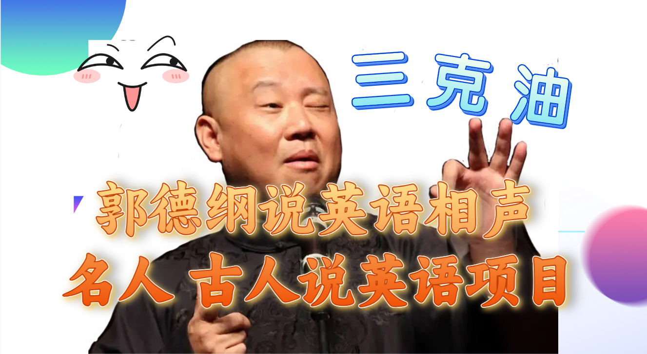 （7871期）郭德纲说英语相声 名人古人说外语项目 轻松日入300+-副业网