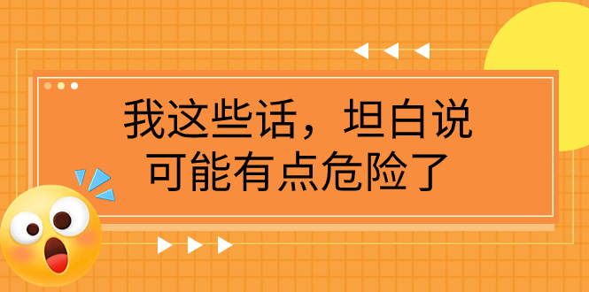 （7901期）某公众号付费文章《我这些话，坦白说，可能有点危险了》-副业网