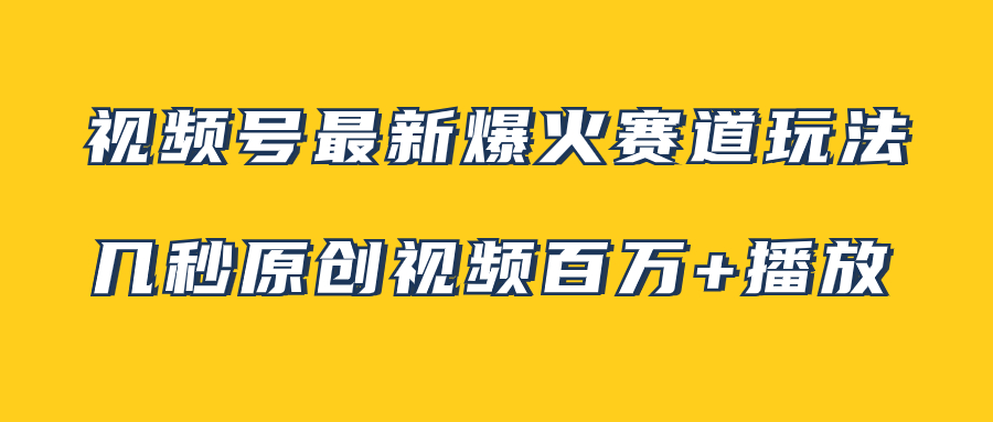 （7917期）视频号最新爆火赛道玩法，几秒视频可达百万播放，小白即可操作（附素材）-副业库