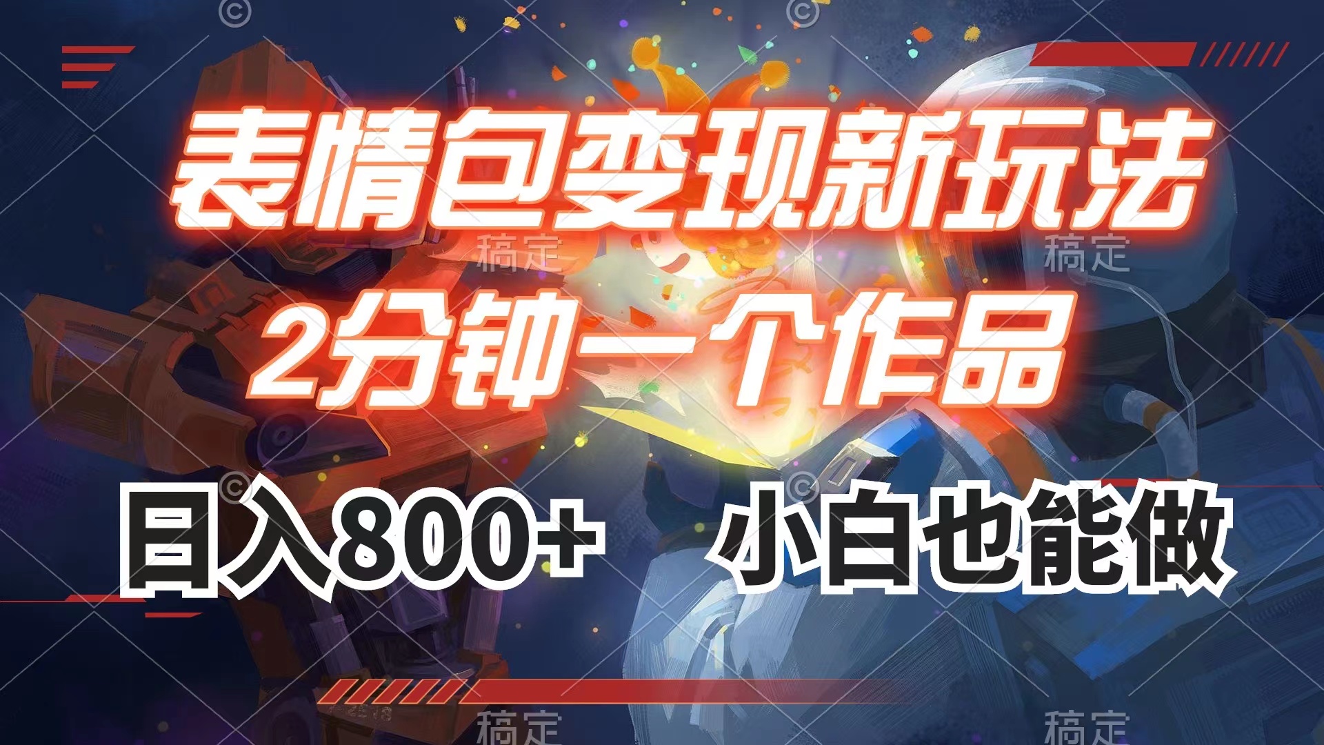 （7941期）表情包变现最新玩法，2分钟一个视频，日入800+，小白也能做-副业网