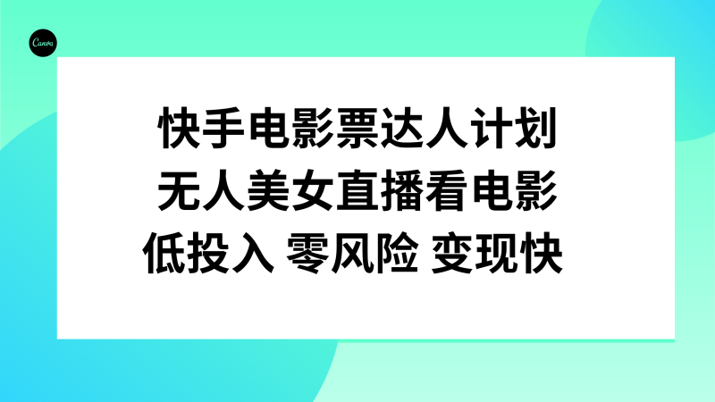 (7943期)快手电影票达人计划,无人美女直播看电影,低投入零风险变现快-副业网