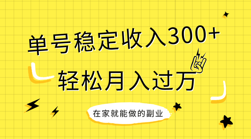 （7972期）稳定持续型项目，单号稳定收入300+，新手小白都能轻松月入过万-副业网