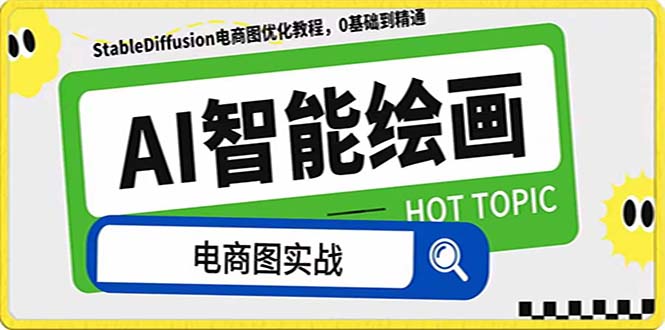 （7992期）AI绘画-为电商图优化赋能。StableDiffusion电商图优化教程，告别高价聘…-副业网