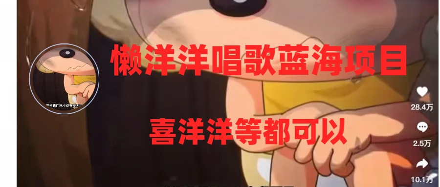 （8026期）懒洋洋唱歌蓝海项目，单条作品上10+点赞，变现稳定/快（教程+工具）-副业网