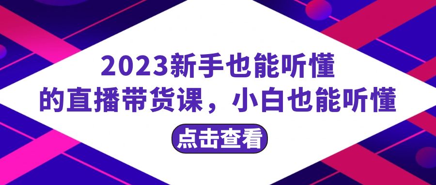 （8046期）2023新手也能听懂的直播带货课，小白也能听懂，20节完整-副业网