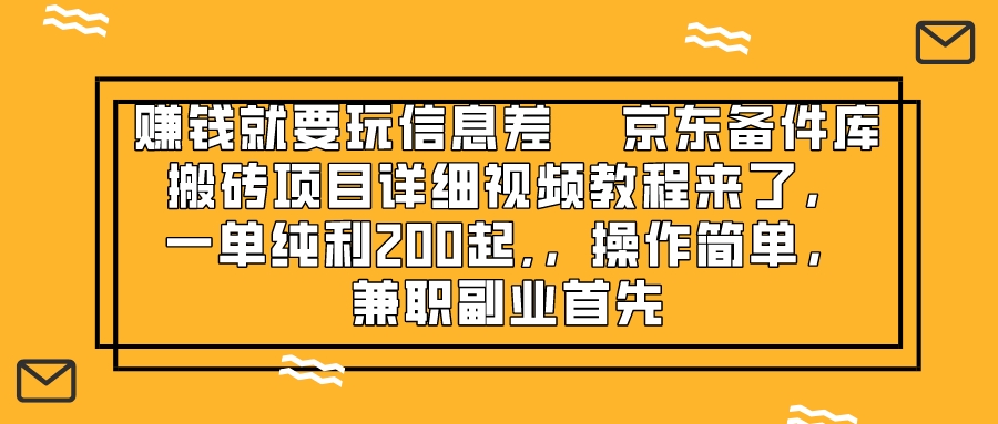 （8067期）赚钱就靠信息差，京东备件库搬砖项目详细视频教程来了，一单纯利200起,…-副业网