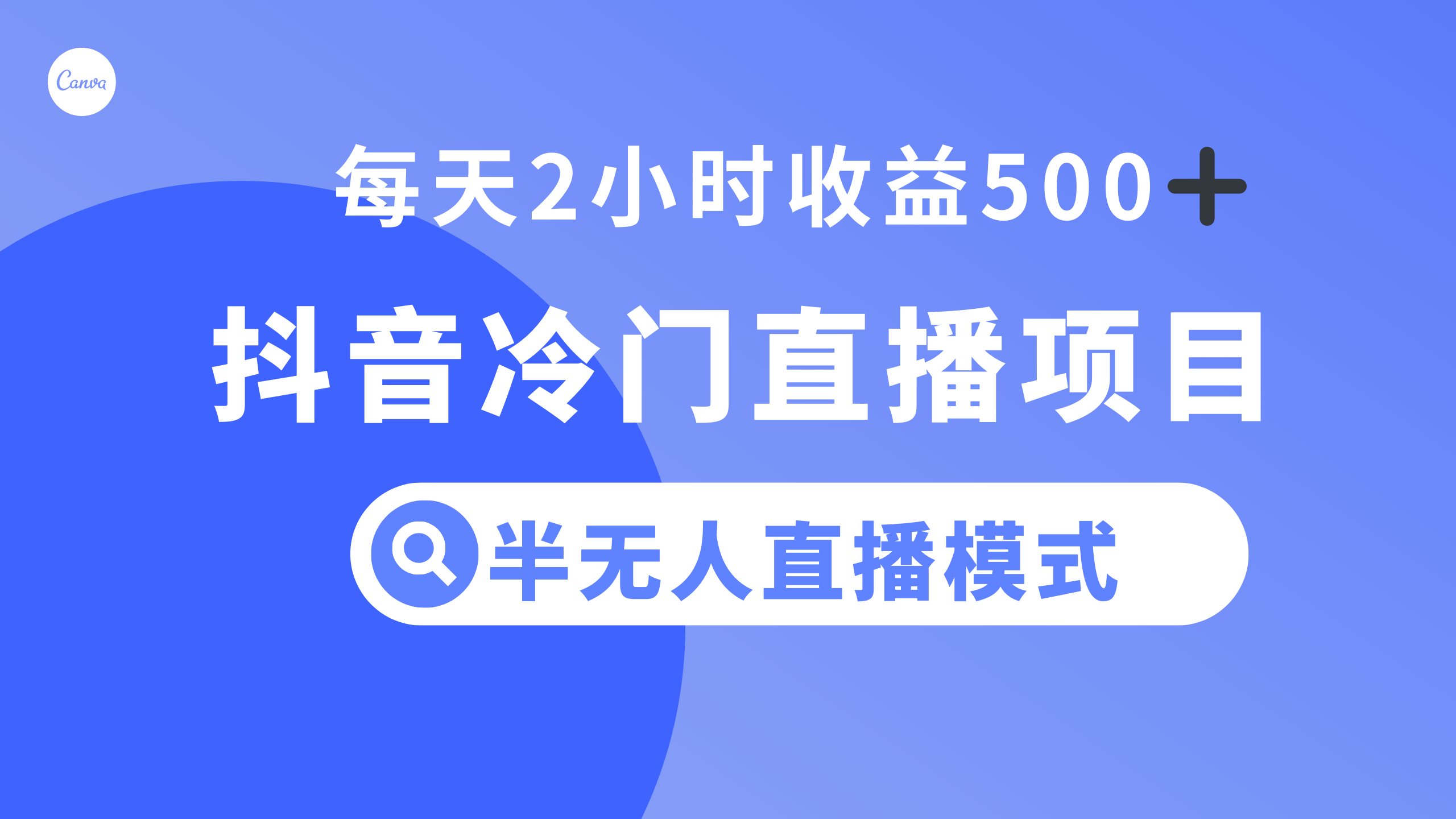 （8053期）抖音冷门直播项目，半无人模式，每天2小时收益500+-副业网