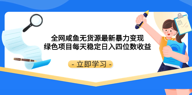（8069期）全网咸鱼无货源最新暴力变现 绿色项目每天稳定日入四位数收益-副业网