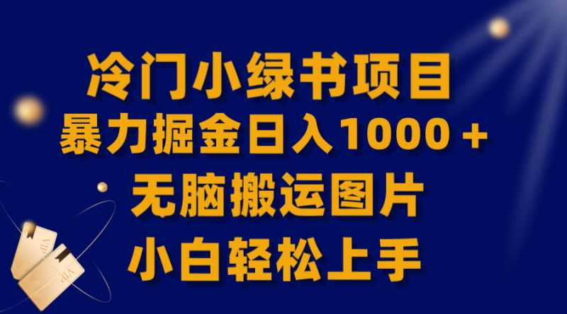 （8101期）【全网首发】冷门小绿书暴力掘金日入1000＋，无脑搬运图片小白轻松上手-副业网