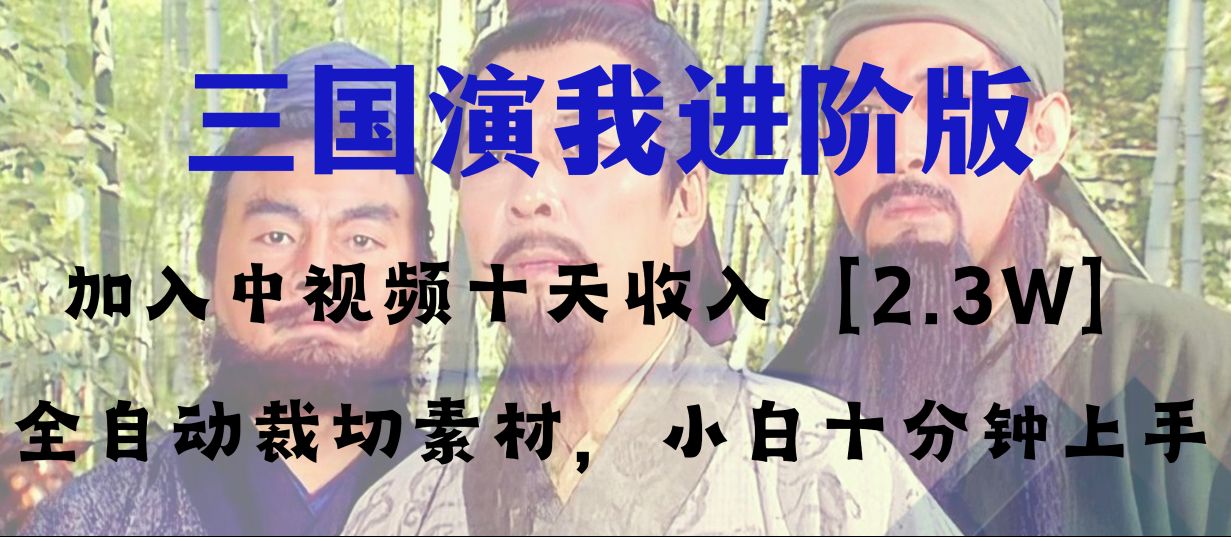（8117期）中视频十天收益2w＋，多平台爆火项目——三国演我高阶版，小白十分钟上手-副业网
