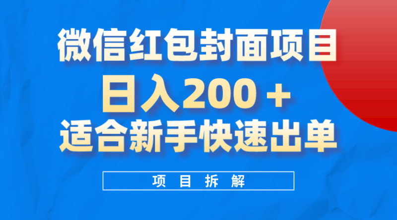 （8111期）微信红包封面项目，风口项目日入 200+，适合新手操作。-副业网