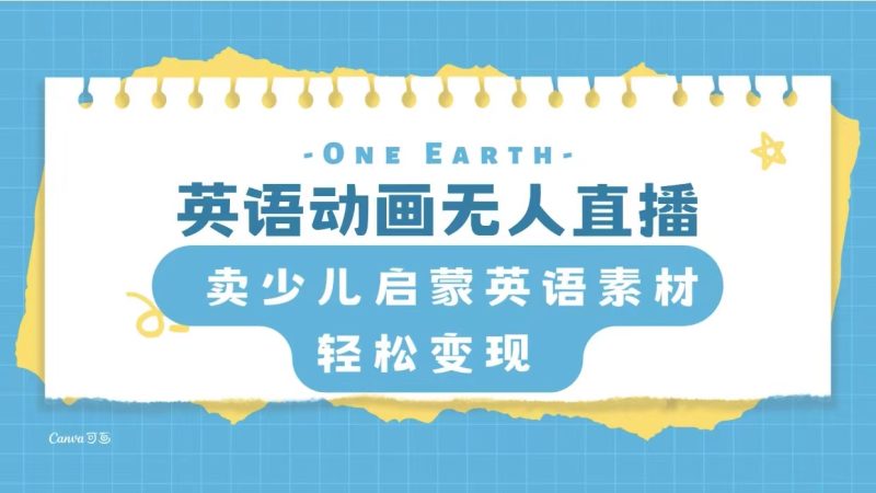 （8099期）英语动画无人直播，卖少儿启蒙英语素材，实现轻松变现-副业网