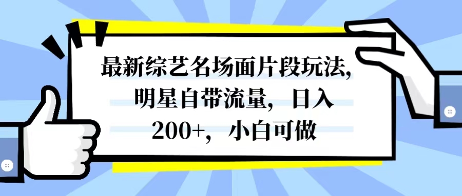 （8114期）最新综艺名场面片段玩法，明星自带流量，日入200+，小白可做-副业网