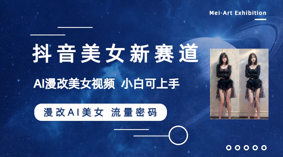 图片[2]-（8141期）抖音美女新赛道-漫改AI美女流量密码，5分钟制作视频，新手一周涨万粉-副业网