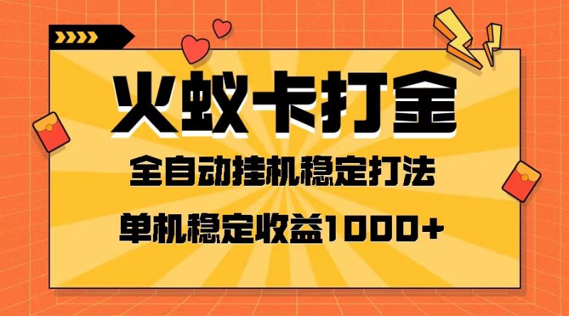 （8167期）火蚁卡打金项目 火爆发车 全网首发 然后日收益一千+ 单机可开六个窗口-副业库