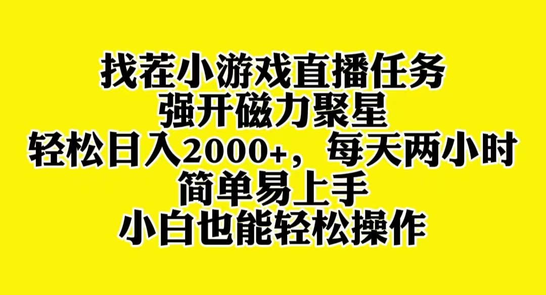 （8180期）找茬小游戏直播，强开磁力聚星，轻松日入2000+，小白也能轻松上手-副业网
