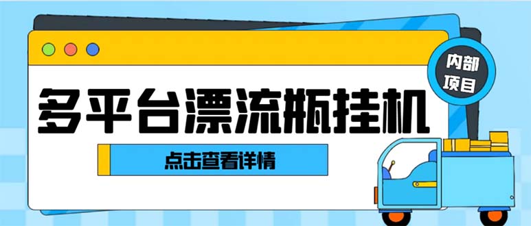 （8186期）最新多平台漂流瓶聊天平台全自动挂机玩法，单窗口日收益30-50+【挂机脚…-副业网