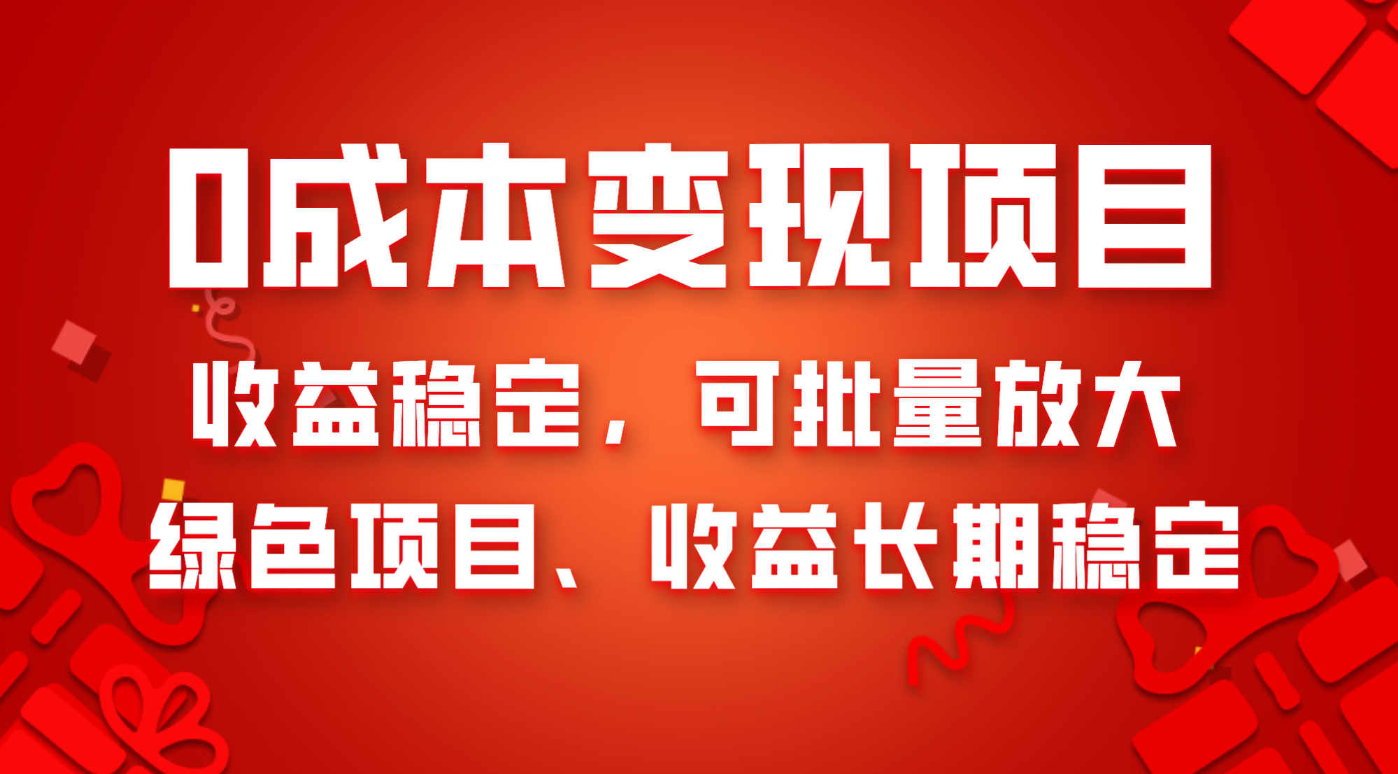 （8177期）0成本项目变现，收益稳定可批量放大。纯绿色项目，收益长期稳定-副业网
