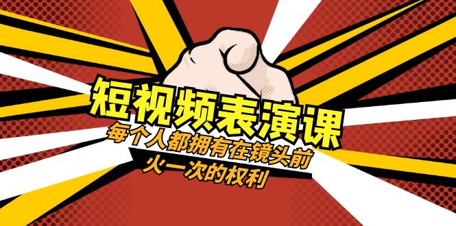 （8168期）短视频-表演课：每个人都拥有在镜头前火一次的权利（49节视频课）-副业网