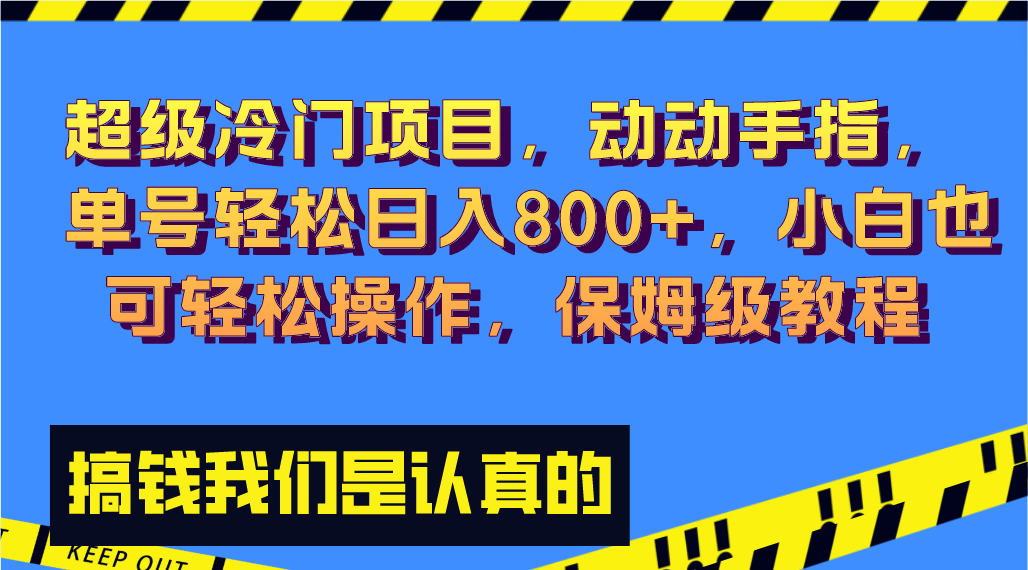 （8205期）超级冷门项目,动动手指，单号轻松日入800+，小白也可轻松操作，保姆级教程-副业网