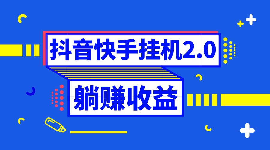 （8206期）抖音挂机全自动薅羊毛，0投入0时间躺赚，单号一天5-500＋-副业网