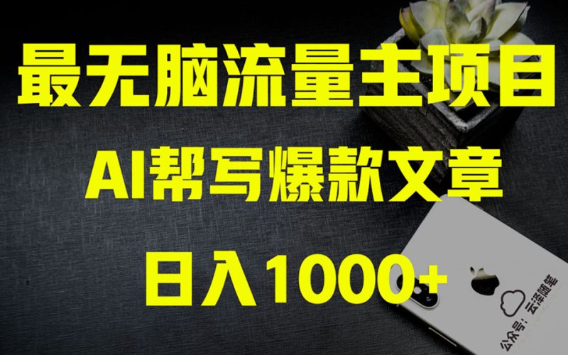 （8226期）AI掘金公众号流量主 月入1万+项目实操大揭秘 全新教程助你零基础也能赚大钱-副业网