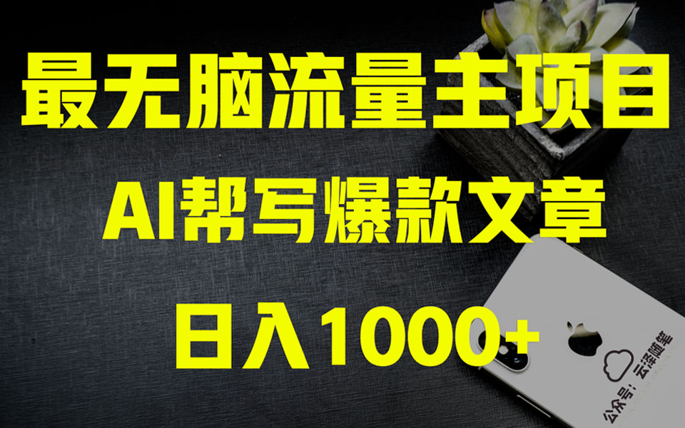 （8226期）AI掘金公众号流量主 月入1万+项目实操大揭秘 全新教程助你零基础也能赚大钱-副业网