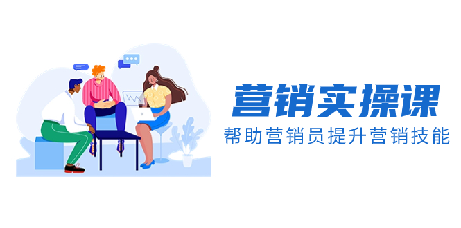 （8207期）营销实操课，帮助营销员提升营销技能【完结】【音频+文档】-副业网
