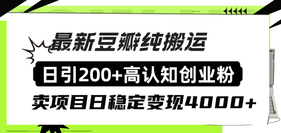 （8249期）豆瓣纯搬运日引200+高认知创业粉“割韭菜日稳定变现4000+收益！”-副业网