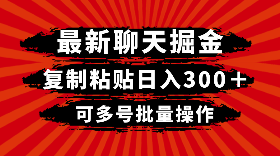 （8225期）最新聊天掘金，复制粘贴日入300＋，可多号批量操作-副业网
