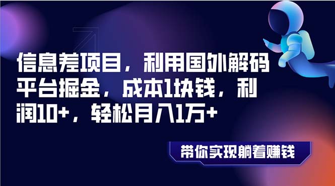 （8264期）信息差项目，利用国外解码平台掘金，成本1块钱，利润10+，轻松月入1万+-副业网