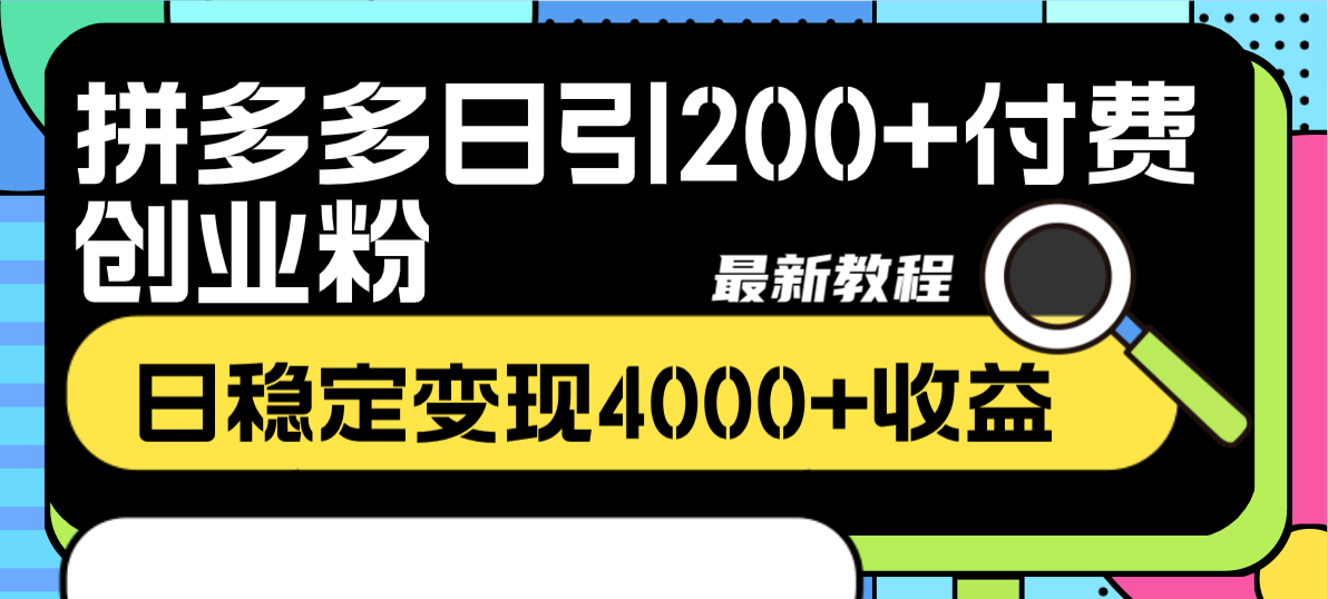 图片[2]-（8276期）拼多多日引200+付费创业粉，日稳定变现4000+收益最新教程-副业网