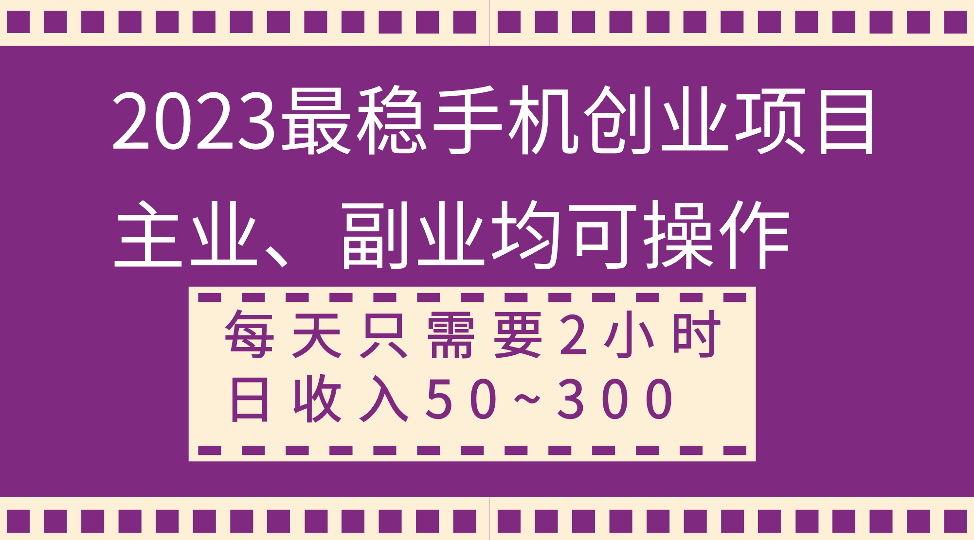 （8267期）2023最稳手机创业项目，主业、副业均可操作，每天只需2小时，日收入50~300+-副业网