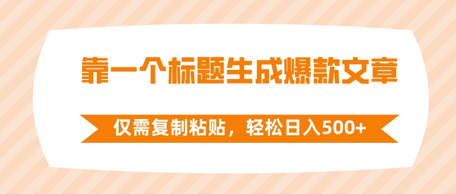 （8261期）靠一个标题生成爆款文章，仅需复制粘贴，轻松日入500+-副业网