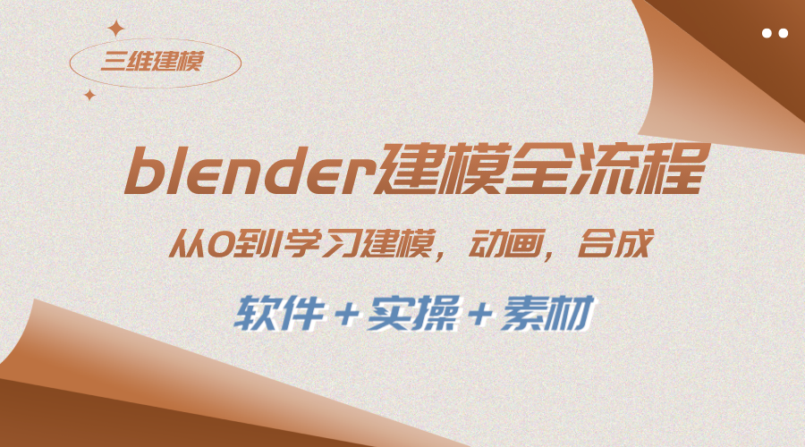 （8277期）blender建模全流程 从0到1学习建模 动画 渲染 剪辑 合成(软件＋实操＋素材)-副业网