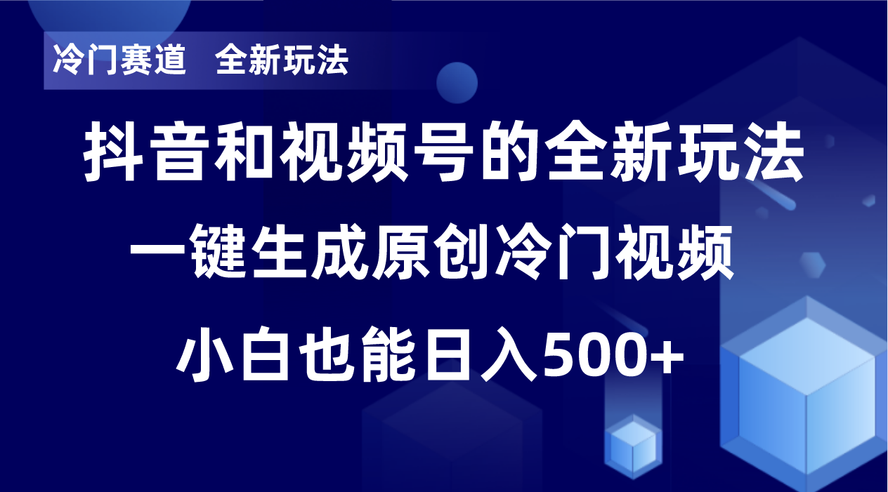 （8312期）冷门赛道，全新玩法，轻松每日收益500+，单日破万播放，小白也能无脑操作-副业网