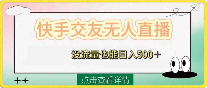 （8341期）快手交友无人直播，没流量也能日入500+。附开通磁力二维码-副业网
