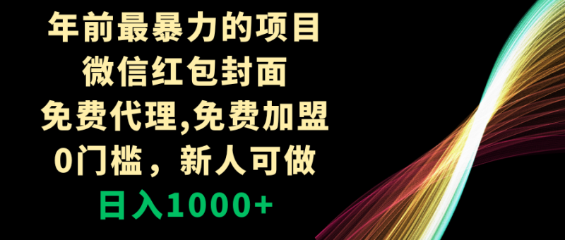 （8324期）年前最暴力的项目，微信红包封面，免费代理，0门槛，新人可做，日入1000+-副业网