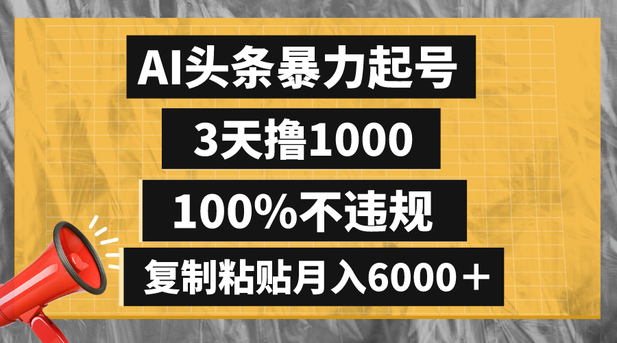 （8350期）AI头条暴力起号，3天撸1000,100%不违规，复制粘贴月入6000＋-副业网